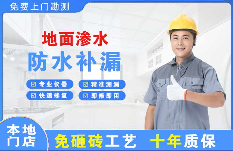 虎门地面渗水维修
