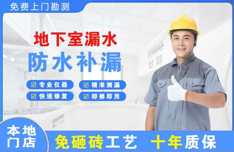 虎门地下室漏水维修